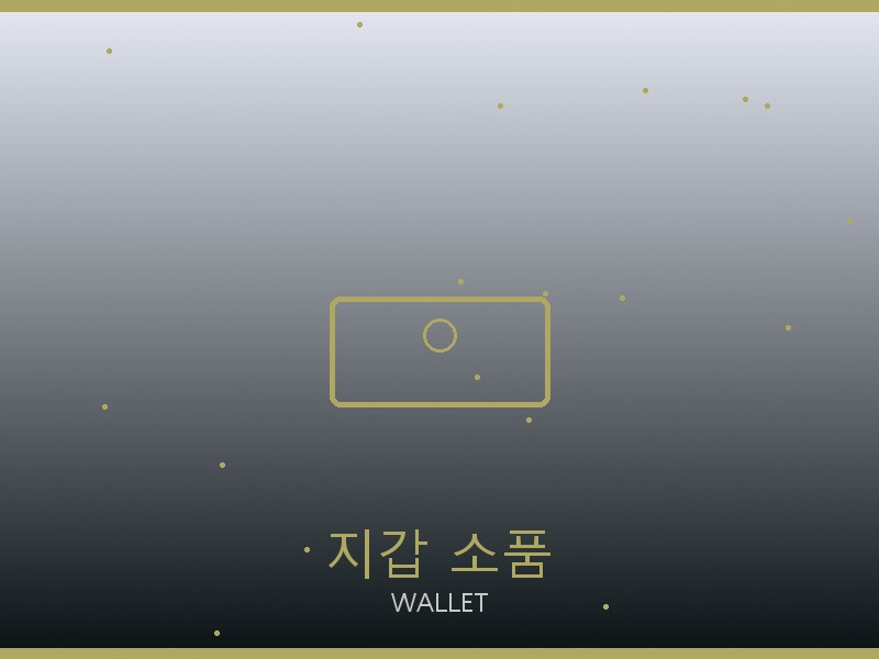 내셔널지오그래픽 레플리카 사이트 지갑·소품 관리